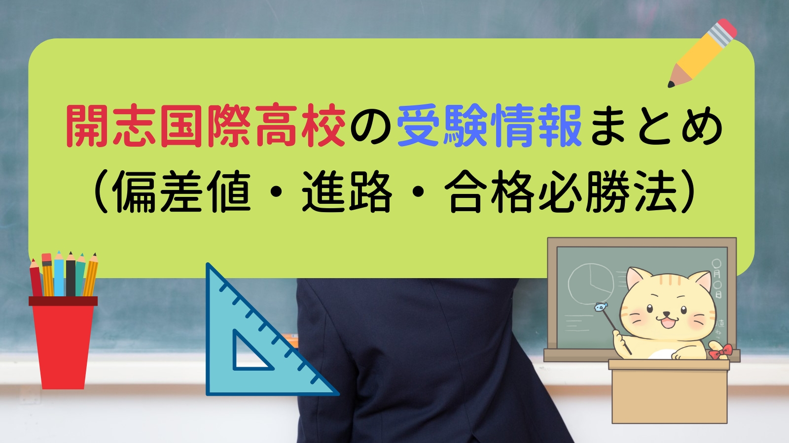 開志国際高校の受験情報まとめ 偏差値 評判 進路 口コミ 節約 副業ならにいがたログ